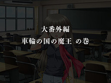 G-Senjou no Maou - Dai Bangaihen "Sharin no Kuni no Maou"