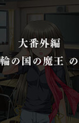 G-Senjou no Maou - Dai Bangaihen "Sharin no Kuni no Maou"