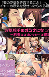 Uwaki Aite no Onna ni Nattemo Ii yo ne? ~Wakazuma Cosplayer wa Netorare Taishitsu~