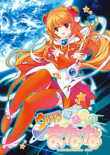 Ultra Mahou Shoujo Manana vol.1