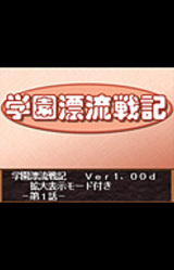 Gakuen Hyouryuu Senki