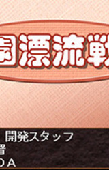 Gakuen Hyouryuu Senki Dai 2 Wa