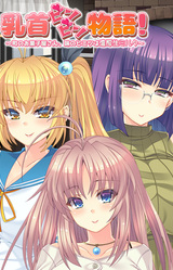 Chikubi Binbin Monogatari! ~Machi no Okashiya-san, Aji no Himitsu wa Noukou Nama Milk~