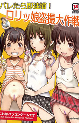 Baretara Soku Taiho! Lolikko Tousatsu Daisakusen