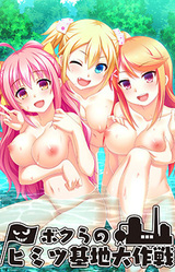 Bokura no Himitsu Kichi Daisakusen ~Escape Hitonatsu no Omoide~