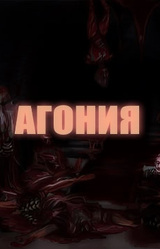 Агония