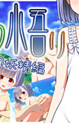 Boku no Satori: Natsu no Yousei Hen