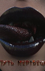 Путь мертвеца