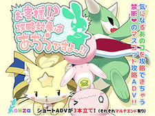 Okyakusama!? Kouryaku Taishou wa Achira Desu yo!!!