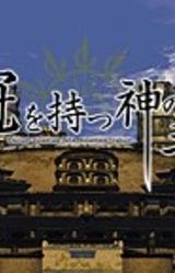 Kanmuri o Motsu Kami no Te