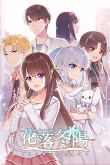 花落冬陽 Snowdreams -lost in winter-