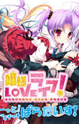 Hime-sama Love Life! -Motto! Ichaicha ☆ Paradise!-