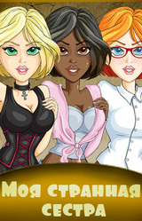 My Strange Sis