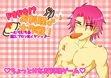 Doki Doki!? Oryouri♂Daisakusen! ~Muchimuchi★Hadaka Apron DE Iyan♪~