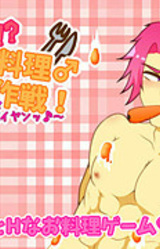 Doki Doki!? Oryouri♂Daisakusen! ~Muchimuchi★Hadaka Apron DE Iyan♪~