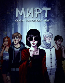 Мирт. Сказки холодного края