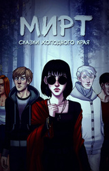 Мирт. Сказки холодного края