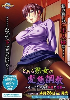 Toaru Jukujo no Hentai Choukyou ~Oite nao Shitataru Himitsu to Etsuraku~