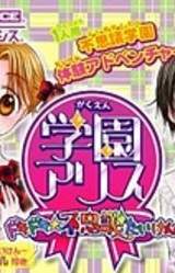 Gakuen Alice ~DokiDoki☆Fushigi Taiken~