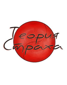 Теория Страха