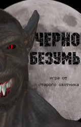 Черное Безумье