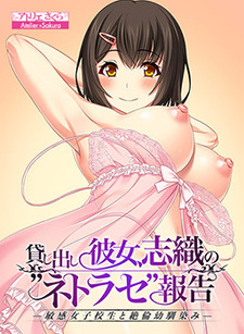 Kashidashi Kanojo, Shiori no "Netorase" Houkoku -Binkan Joshikousei to Zetsurin Osananajimi-