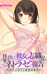 Kashidashi Kanojo, Shiori no "Netorase" Houkoku -Binkan Joshikousei to Zetsurin Osananajimi-