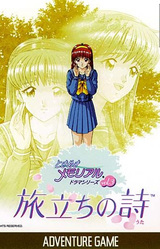 Tokimeki Memorial Drama Series Vol. 3: Tabidachi no Uta