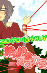 Zettai Zetsumei Ookami-san!