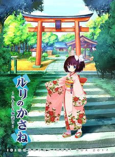 Ruri no Kasane ~Imouto Monogatari~