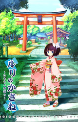 Ruri no Kasane ~Imouto Monogatari~