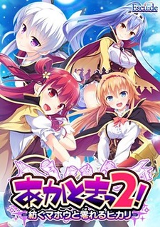 Akatoki 2! -Tsumugu Mahou to Koboreru Hikari-