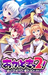 Akatoki 2! -Tsumugu Mahou to Koboreru Hikari-