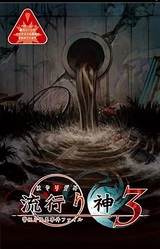 Hayarigami 3: Keishichou Kaii Jiken File