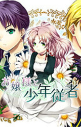 Ojou-sama to Shounen Juusha