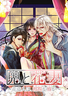 Oni to Hanazuma ~Hananusubito wa, Tsutsuji ka Tsubaki ka~