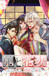 Oni to Hanazuma ~Hananusubito wa, Tsutsuji ka Tsubaki ka~