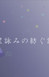 Hoshiyomi no Tsumugu Uta