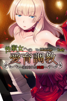 Воспитание леди - Чистота, которую хочется опорочить -