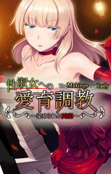 Воспитание леди - Чистота, которую хочется опорочить -