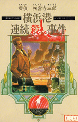 Tantei Jinguuji Saburou: Yokohama-kou Renzoku Satsujin Jiken