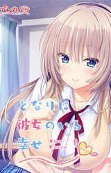 Tonari ni Kanojo no Iru Shiawase ~Two Farce~