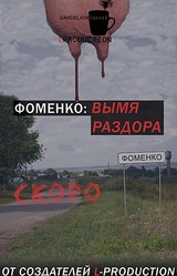 Фоменко: Вымя раздора