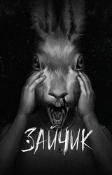 Зайчик