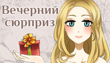 Вечерний Сюрприз