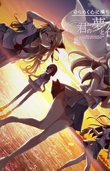 Yurameku Kokoro ni Michita Sekai de, Kimi no Yume to Yokubou wa Kanau ka