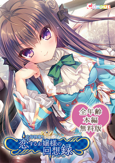 Boukyaku Shitsuji to Koi Suru Ojou-sama no Memoir