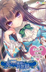 Boukyaku Shitsuji to Koi Suru Ojou-sama no Memoir