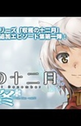 Shuuen no Juunigatsu ~ Fuyu - Shuukaku no Juunigatsu Tsuika Episode-Shuu Vol. 1