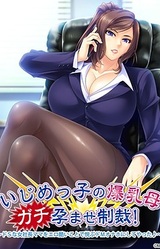 Ijimekko no Bakunyuu Haha Gachi Haramase Seisai! ~Do S na Onna Shachou Mama o Ero Hidoi Koto de Yorokobu Do M Onaho ni Shite Yatta♪~
